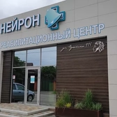 Нейрон, реабилитационный центр
