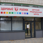 Здоровый ребенок, медицинский центр