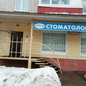 Стоматологический кабинет «Эксклюзив»