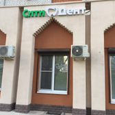 Сити-Дент, стоматологическая клиника