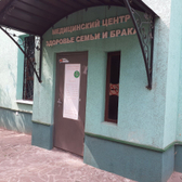 Здоровье семьи и брака, медицинский центр