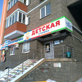 Детская клиника на Бакалинской