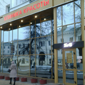 Клиника красоты на 50-летия Белгородской области