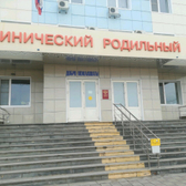 Городской роддом