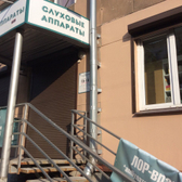 Центр слуха «Интерслух»