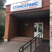 Стоматологическая клиника «Стомсервис»