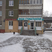Ваша стоматология на Бусыгина