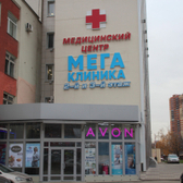 Мегаклиника, медицинский центр