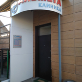 Клиника «Альмега»