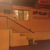 Стоматологическая поликлиника №2 на проспекте Строителей