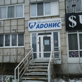 Стоматология «Адонис»