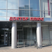 Доктор Плюс на Шейнкмана