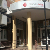 ПрофиМед, медицинский центр