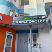 Стоматологическая клиника «Формула Улыбки»