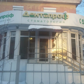 Дентапроф на Гагарина 16Б