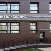 Дентал-Сервис на Дуси Ковальчук 252/1