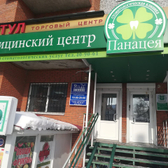 Стоматологическая клиника «Панацея»