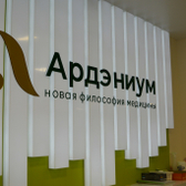 Ардэниум, медицинский центр