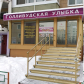 Стоматологическая клиника «Голливудская улыбка»