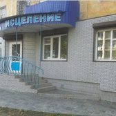 Медицинский центр «Исцеление», Наркологическая клиника