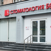 Бест, стоматология