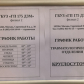 Филиал №2 Городской поликлиники №175 (ГП №86)