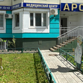 АРСМЕД, многопрофильный медицинский центр
