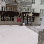 Стоматологическая клиника «Практик на Карпинского»