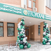 Орторехаб, центр ортопедической реабилитации