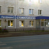 ПрофиденТ, стоматологический центр