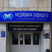 Медицина будущего, клиника