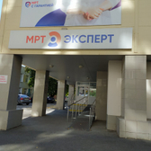 МРТ Эксперт, диагностический центр