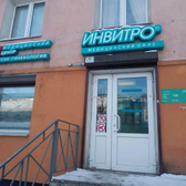 Инвитро на Новаторов