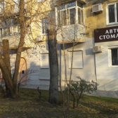 «Авторская стоматология» на Серышева