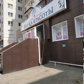 Косметология «Наука красоты» на Косарева