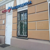 РЖД-Медицина на Чкалова, cтоматология