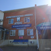 Стоматологическая клиника «Апекс»