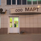 Март, медицинский центр