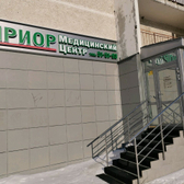 Медицинский центр «Приор»