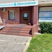 Долголетие, медицинский центр