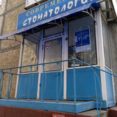 Клиника «Современная стоматология»