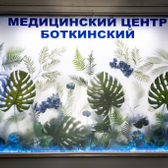 Боткинский, Центр наркологии и психиатрии