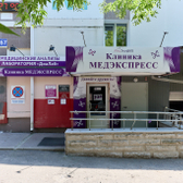 Клиника МедЭкспресс на Фокина