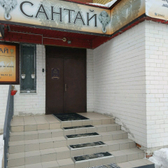 Центр массажа «Сантай»
