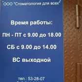 «Стоматология для всех»