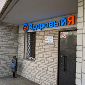 ЗдоровыйЯ, многопрофильная клиника