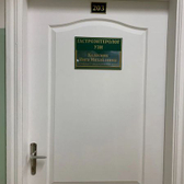 Клиника доктора Колесник