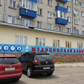 УльтраМед, медицинский центр