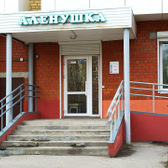 Медицинский центр «Аленушка»