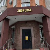 Здоровье , медицинский центр